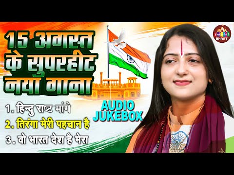 15 August देशभक्ति गीत 2024 | Pandit Gaurangi Gauri Ji | Independence Day Song | Desh Bhakti Song