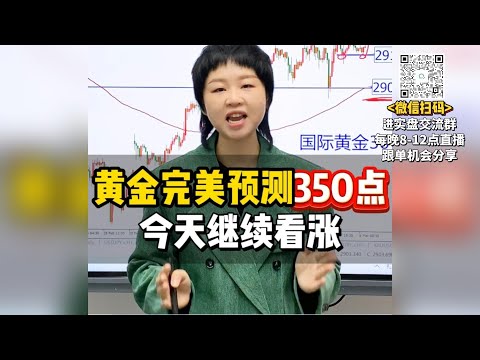 黄金完美预测350点，今天继续看涨！#黄金 #金价 #国际金价 #今日金价#黄金每日分析