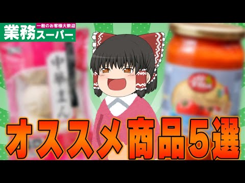 必見！？個人的「業務スーパー」のおすすめ商品5選！！！2【ゆっくり】