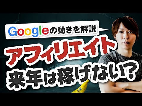 【重要】アフィリエイトがオワコンの危機？ Googleの動きを解説します