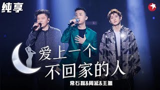 绝美吟唱打动全场！王源&常石磊&GAI《爱上一个不回家的人》听得太享受了！#我们的歌第二季 Singing With Legends S2 Clip