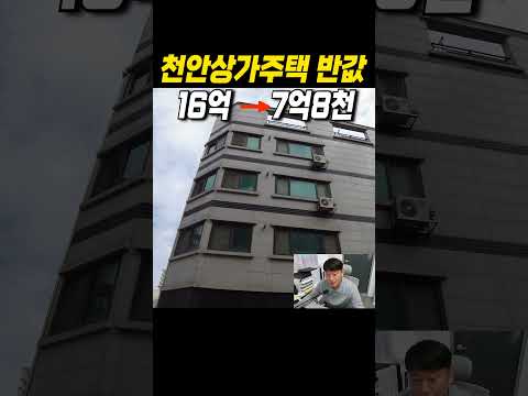 천안상가주택 반값폭락입니다. #다가구주택 #경매 #단타수익 #상가주택