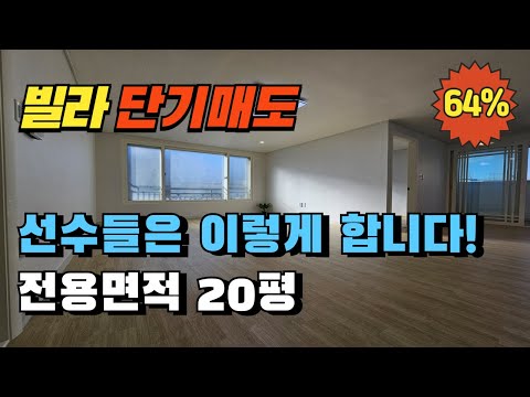 서울 강서구 화곡동 쓰리룸 빌라경매 단기매도 선수들은 이렇게 합니다!