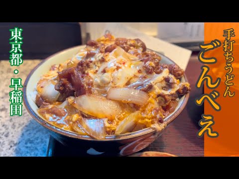 ワセメシの隠れた名店！丼物には手打ちうどんが無料でついてくる良心的なお店！！