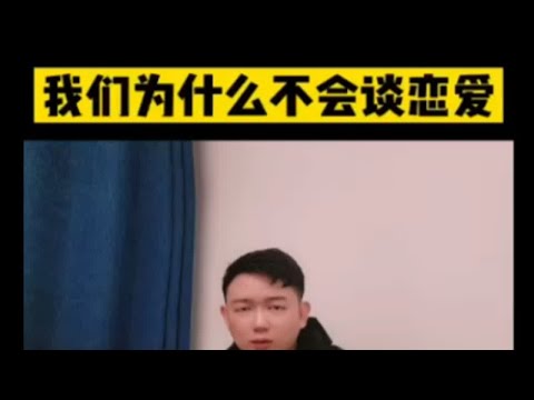 为什么很多男生不会谈恋爱？