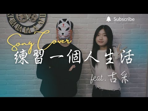 重鬱歌手 COVER | 練習一個人生活 feat. 古采 | 南西肯恩 (改編對唱版)