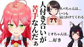 【さくらみこ】人付き合いが苦手だがスバルとミオが気にかけてくれると話すみこち【ホロライブ切り抜き /大空スバル/大神ミオ】