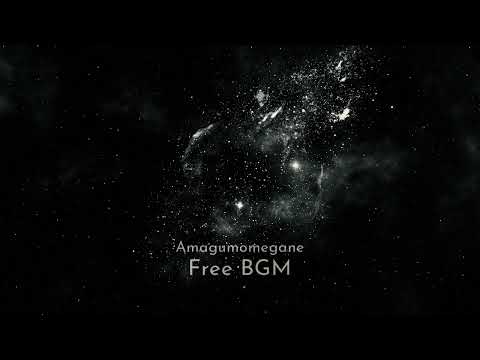 【フリーBGM】この宇宙は有限なのだろうか無限なのだろうか