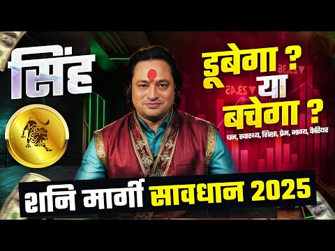 सावधान-2025 | शनि मार्गी: सिंह राशि पर क्या प्रभाव डालेगा ? Singh Rashifal by Pt Prakash Joshi (Leo)