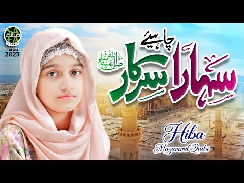 New Naat 2023 | Sahara Chahiye Sarkar | Hiba Muzammil Qadri | Official Video | Safa Islamic