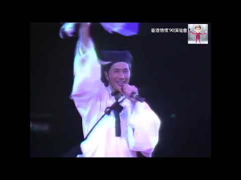 許冠傑 Sam Hui ~ 世事如棋【香港情懷'90演唱會】