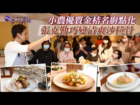 夢幻講座| 【全聯親農學堂】名廚張克勤巧用金桔入饌　沙拉骨創意料理超驚豔