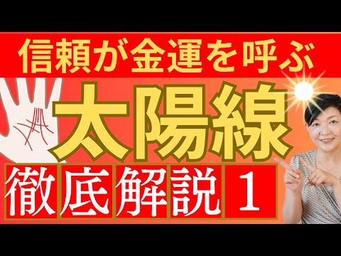 【手相】太陽線、どこから出てる？金運に繋がるヒント５選！