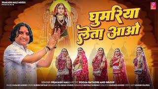 घुमरिया लेता आओ - Official Music Video | Prakash Mali | Majisa Navratri Special Song 2024 |