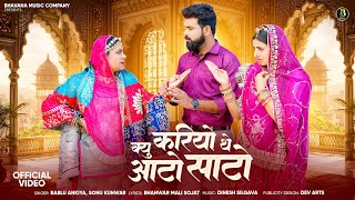 New Rajasthani New Song 2025 |क्यु करियो थे आटो साटो | मारवाड़ी गाना| Bablu Ankiya Sonu Kanwar Song