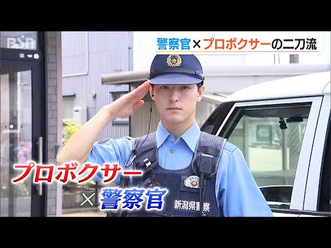 警察官×プロボクサーの二刀流で目指すものは…