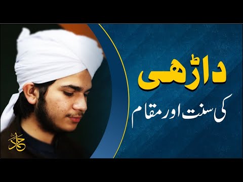 importance of beard in islam | Darhi Katne Ka Gunah