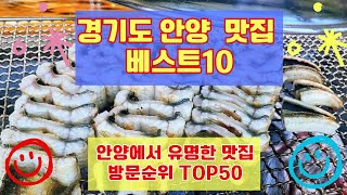 안양 맛집 베스트10 유명해서 사람들이 많이가는곳 방문순위 50리스트 총정리