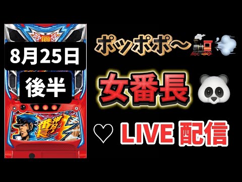 番長4🎓イベ日🎪設定上げ狙い スロットライブ配信 パチンコライブ配信