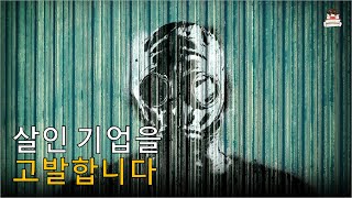 살인 기업을 고발합니다 - [ 침묵의 봄, 레이첼 카슨, 에코리브르 ]