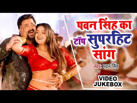 पवन सिंह का टॉप सुपरहिट सांग | #pawansingh | Video Jukebox | Bhojpuri Top Songs 2025 #nonstopsong