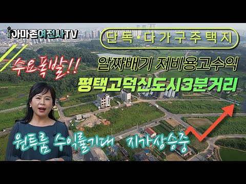 (수요폭발!!)알짜배기 저비용고수익 평택토지 평택고덕신도시3분거리/단독주택지 다가구주택지/원투룸 수익률기대/지가상승중/ 아마존여전사TV