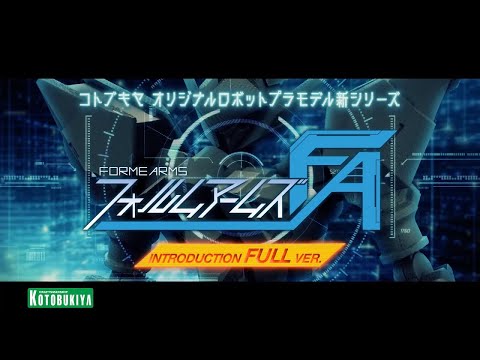 【FORME ARMS（フォルムアームズ）】Introduction Full Ver.｜コトブキヤ