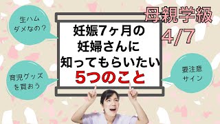 妊娠7ヶ月(妊娠中期)の妊婦さんに知ってもらいたい5つのこと