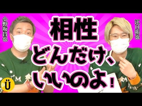 漢字が書けない....相性チェック！【小野坂昌也×江口拓也】#63 -Say U Play 公式声優チャンネル-