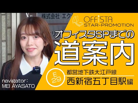 オフィスタSPまでの道案内動画（西新宿五丁目編）/出演：彩里芽生（タレント）