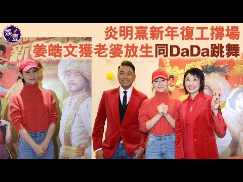 炎明熹新年復工撐場 姜皓文獲老婆放生同DaDa陳靜跳舞︱《哈哈哈新年喜戲》首映︱足本訪問（ #炎明熹 #姜皓文 ）