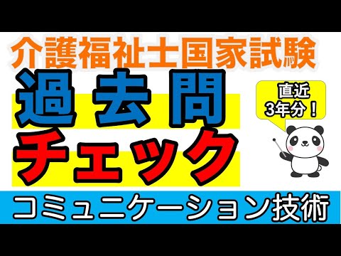 【36回介護福祉士試験】直近３年分！過去問チェック コミュニケーション技術