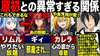 【転スラ】リムルと原初の悪魔の運命的な結びつき?! それぞれからどう思われているかを紹介！