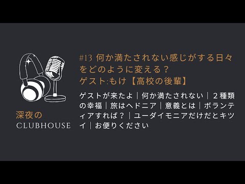 #13 何か満たされない感じがする日々をどのように変える？(ゲスト:もけ【高校の後輩】)