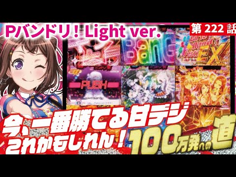 【目指すは】Ｐバンドリ！ Light ver.　 2025/03/11【貯玉100万発】