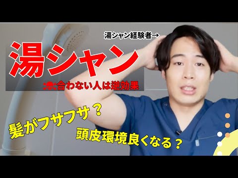 湯シャンが合う人合わない人の見分け方【シャンプー不要は成立するのか？】