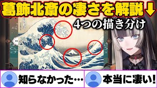 葛飾北斎の凄さを見事に解説する儒烏風亭らでん【ホロライブ切り抜き】