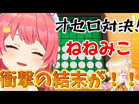 【 アソビ大全 】さくらみことねねちがオセロ対決！！まさかまさかの衝撃の結末【ホロライブ/さくらみこ】