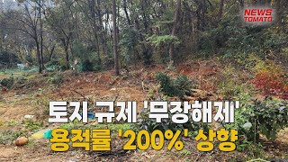 토지 규제 '무장해제'…연구개발특구 용적률 '200%' 상향 [말하는 기자들_정치정책_1128]