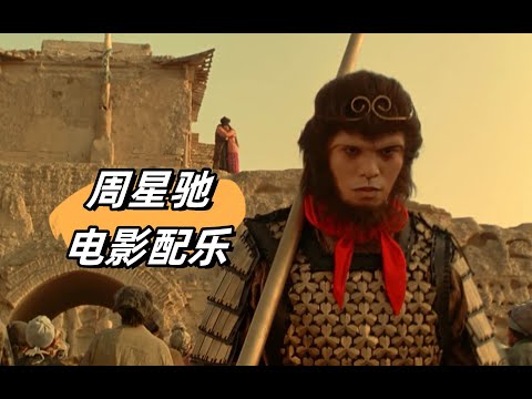 【4K60FPS】周星驰经典电影里的神级配乐！满满的都是回忆