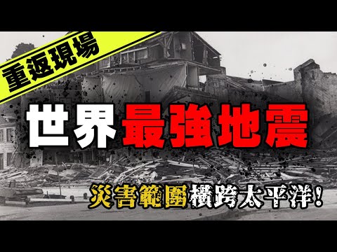 罹難者掉入地縫⋯村莊慘遭海嘯吞沒！那場影響世界的重大災難—1960智利大地震｜下水道先生