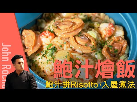 【鮑汁燴意大利飯｜  John Rocha 鹹蝦燦】中、意Fusion 入屋零失敗 ENG Subtitle Available