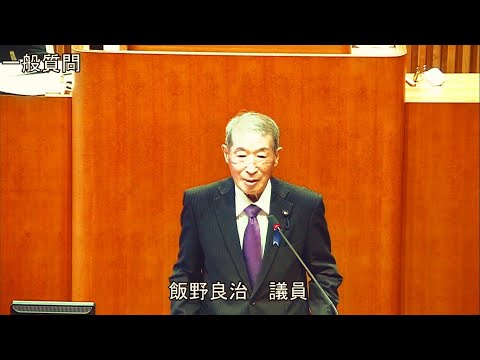 令和5年第3回定例会 9月20日 一般質問 飯野良治議員