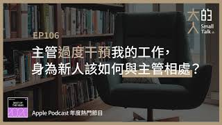 EP106 主管過度干預我的工作，身為新人該如何與主管相處？｜大人的Small Talk