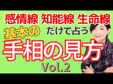 【手相】基本の手相の見方　右手・左手の意味、生命線・知能線・感情線など手相の基本が18分でわかります