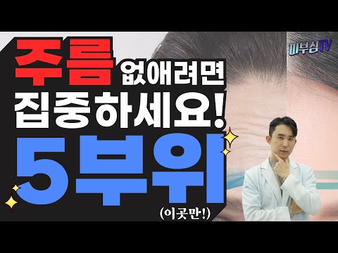 주름없는 피부를 위해 '5부위' 만 집중하세요! [피부과전문의 피부심]