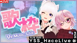 【#歌枠 /VR音楽ライブ】YSS HacoLive #125/Singing Stream【Vtuber】[#YSS_VRC]