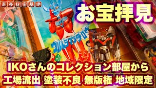 お宝拝見!!コレクターIKOさんの長年集めた絶版玩具の中から工場流出品や海外無版権品に地域限定品に塗装不良品など世に出回らない珍品からレア物など魂神のお宝を見せて頂きました。