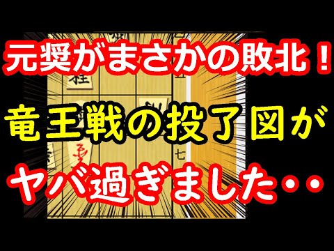 元奨励会員が負けた！？ 竜王戦第6局の投了図が難解過ぎました・・・　藤井聡太竜王 vs 佐々木勇気八段　【大逆転将棋】