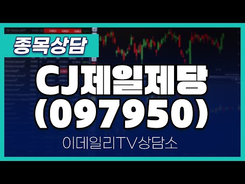 CJ제일제당(097950) - 종목상담 황민혁 멘토 (20250110)